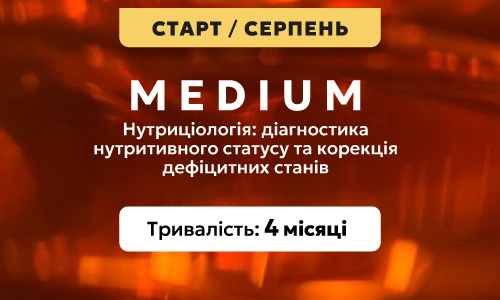 Нутриціологія: діагностика нутритивного статусу та корекція дефіцитних станів