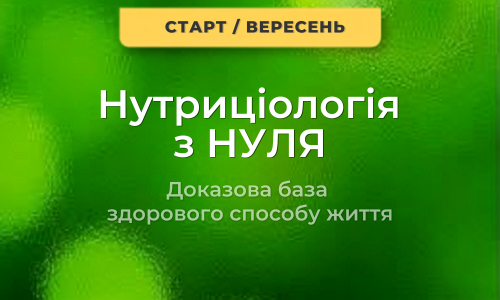 Нутриціологія з нуля: доказова база здорового способу життя, потік 7