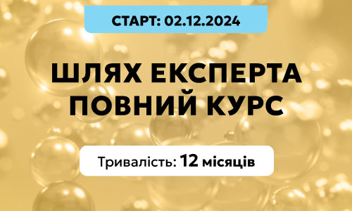 Нутриціологія: Повний курс, потік 2
