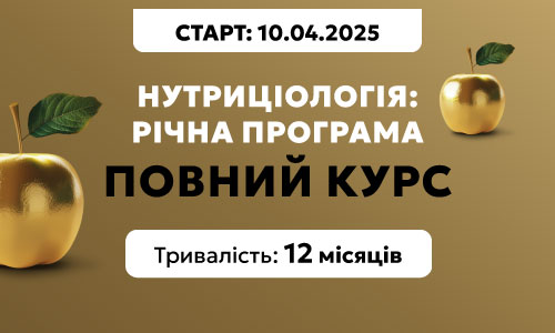 Нутриціологія: Повний курс, потік 4
