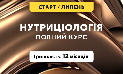 Нутриціологія: Повний курс, потік 11
