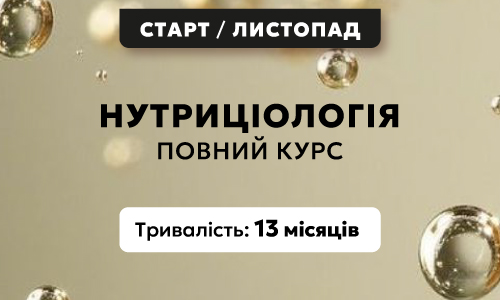 Нутриціологія: Повний курс, потік 13