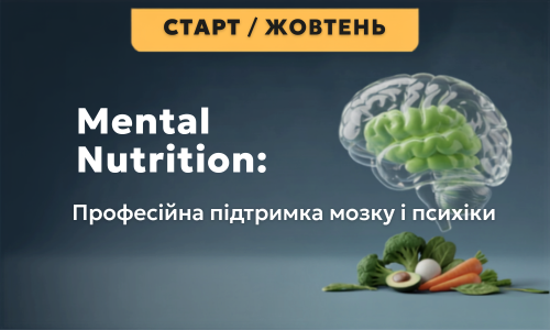 Mental Nutrition: професійна підтримка мозку і психіки, потік 8