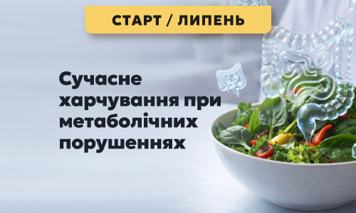 Сучасне харчування при метаболічних порушеннях, потік 7
