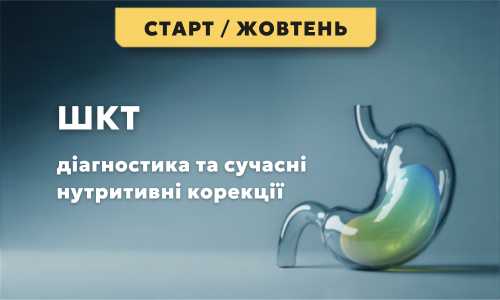 ШКТ – діагностика та сучасні нутритивні корекції, потік 8